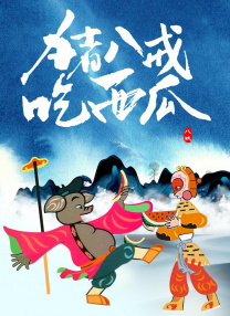 恶魔合约
